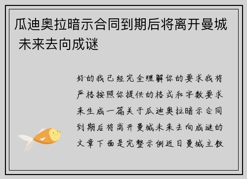 瓜迪奥拉暗示合同到期后将离开曼城 未来去向成谜
