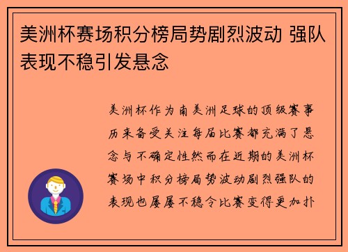 美洲杯赛场积分榜局势剧烈波动 强队表现不稳引发悬念