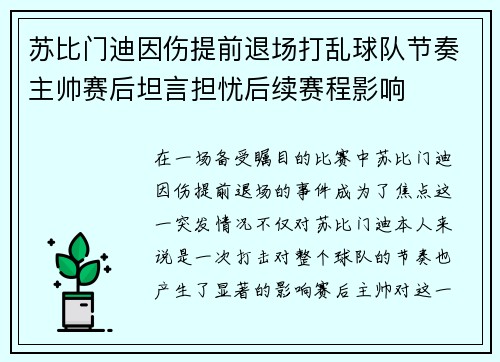 苏比门迪因伤提前退场打乱球队节奏主帅赛后坦言担忧后续赛程影响