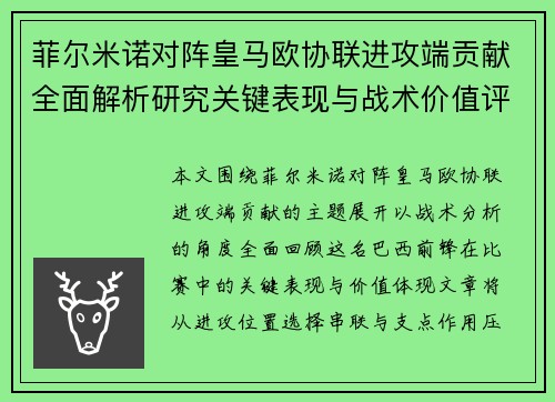 菲尔米诺对阵皇马欧协联进攻端贡献全面解析研究关键表现与战术价值评估