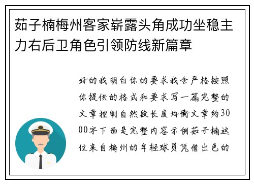 茹子楠梅州客家崭露头角成功坐稳主力右后卫角色引领防线新篇章