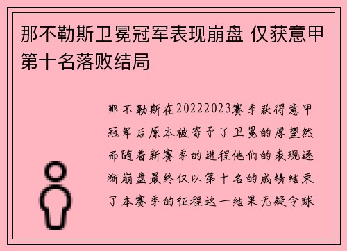 那不勒斯卫冕冠军表现崩盘 仅获意甲第十名落败结局
