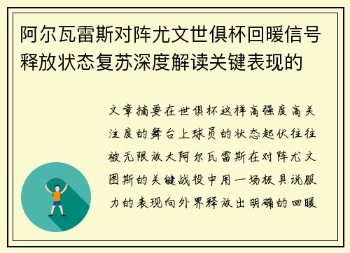阿尔瓦雷斯对阵尤文世俱杯回暖信号释放状态复苏深度解读关键表现的