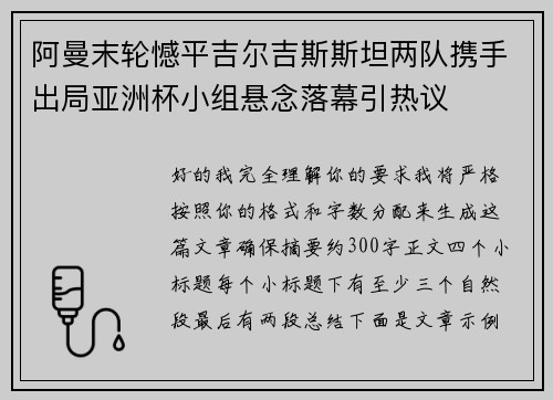 阿曼末轮憾平吉尔吉斯斯坦两队携手出局亚洲杯小组悬念落幕引热议