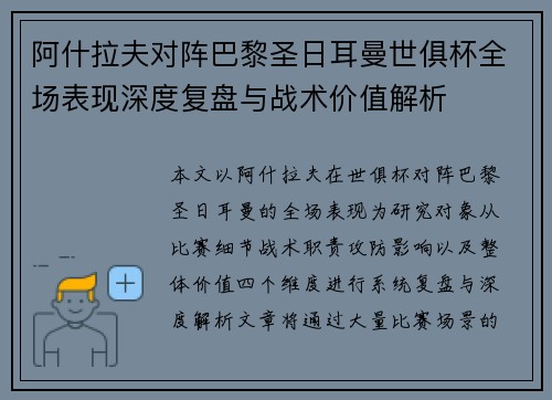 阿什拉夫对阵巴黎圣日耳曼世俱杯全场表现深度复盘与战术价值解析