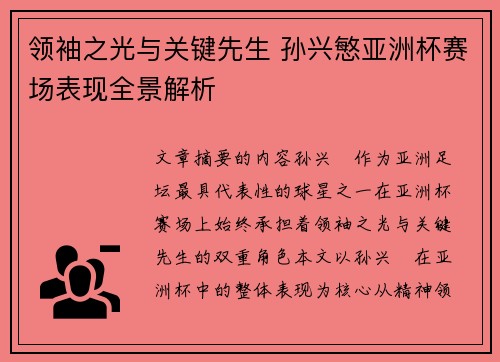 领袖之光与关键先生 孙兴慜亚洲杯赛场表现全景解析