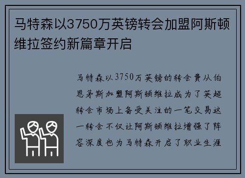 马特森以3750万英镑转会加盟阿斯顿维拉签约新篇章开启