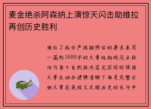 麦金绝杀阿森纳上演惊天闪击助维拉再创历史胜利